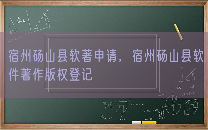 宿州砀山县软著申请，宿州砀山县软件著作版权登记