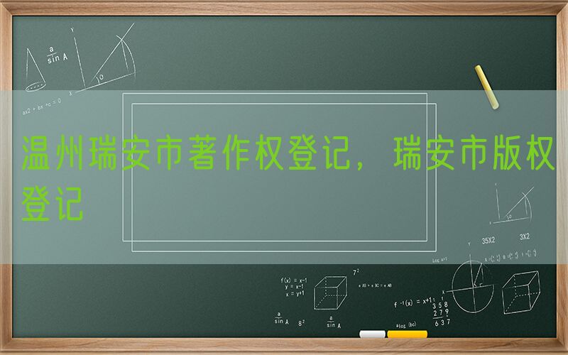 温州瑞安市著作权登记，瑞安市版权登记