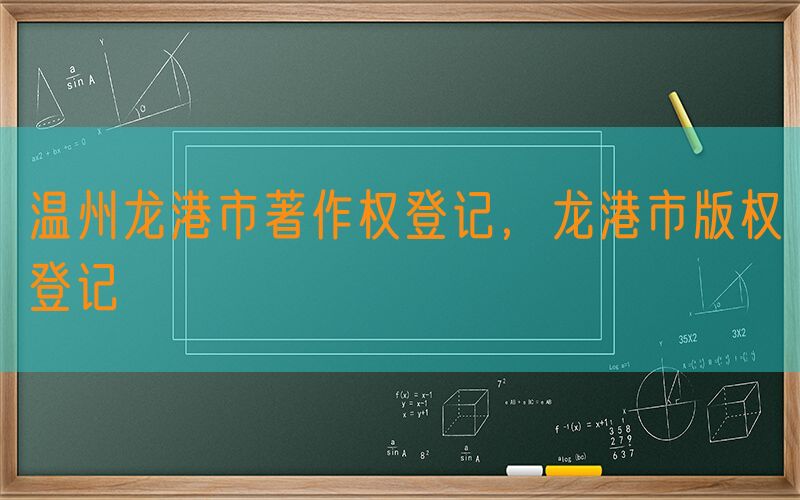 温州龙港市著作权登记，龙港市版权登记