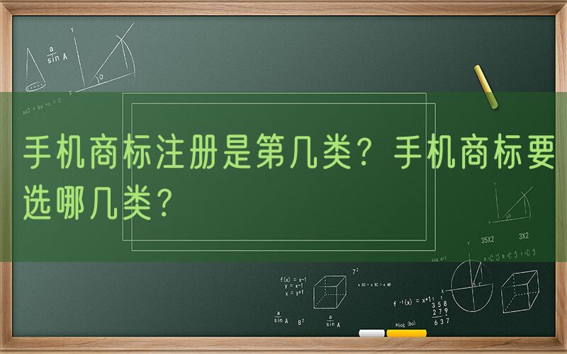 手机商标注册是第几类？手机商标要选哪几类？