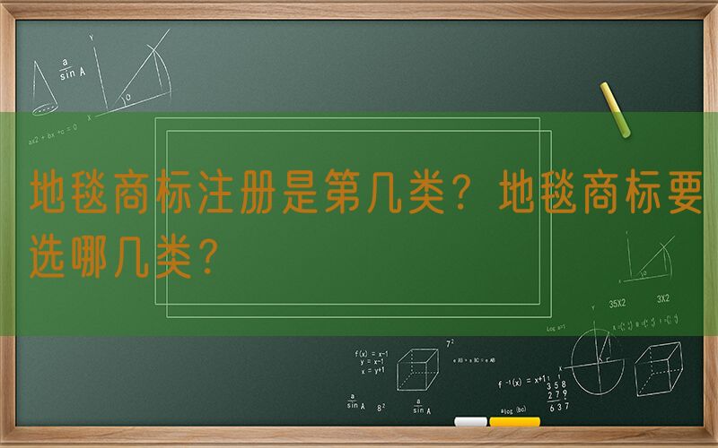 地毯商标注册是第几类？地毯商标要选哪几类？