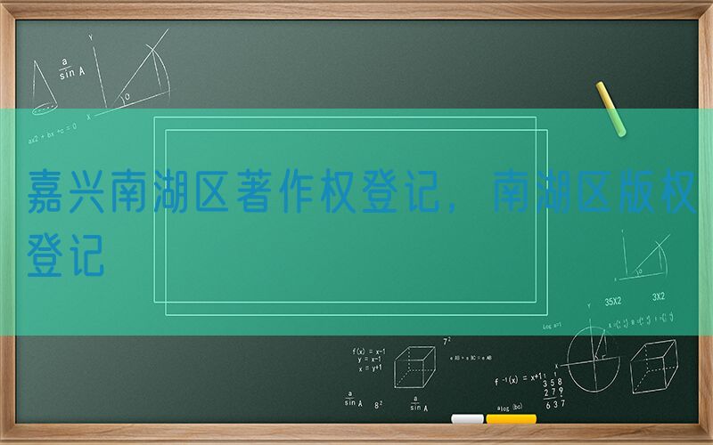 嘉兴南湖区著作权登记，南湖区版权登记