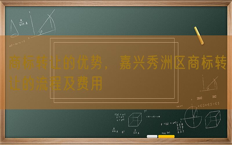 商标转让的优势，嘉兴秀洲区商标转让的流程及费用