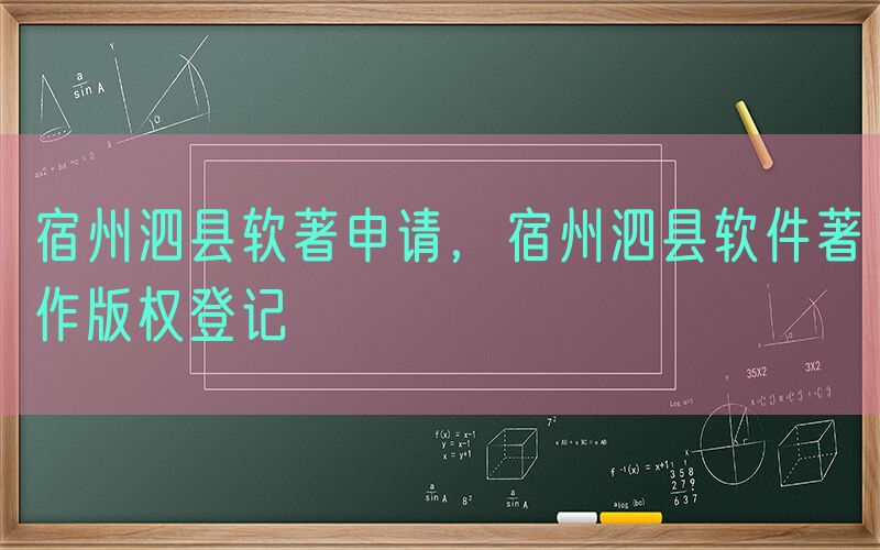 宿州泗县软著申请，宿州泗县软件著作版权登记
