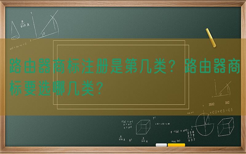 路由器商标注册是第几类？路由器商标要选哪几类？