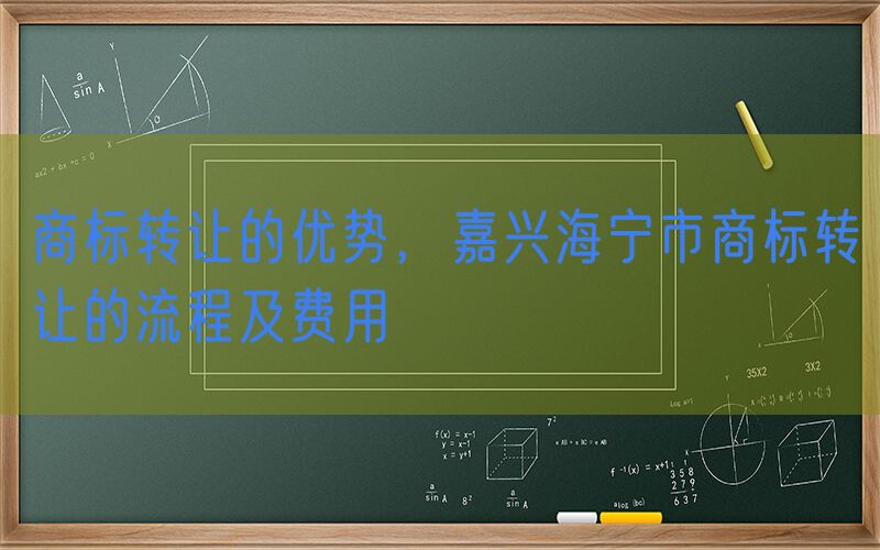 商标转让的优势，嘉兴海宁市商标转让的流程及费用