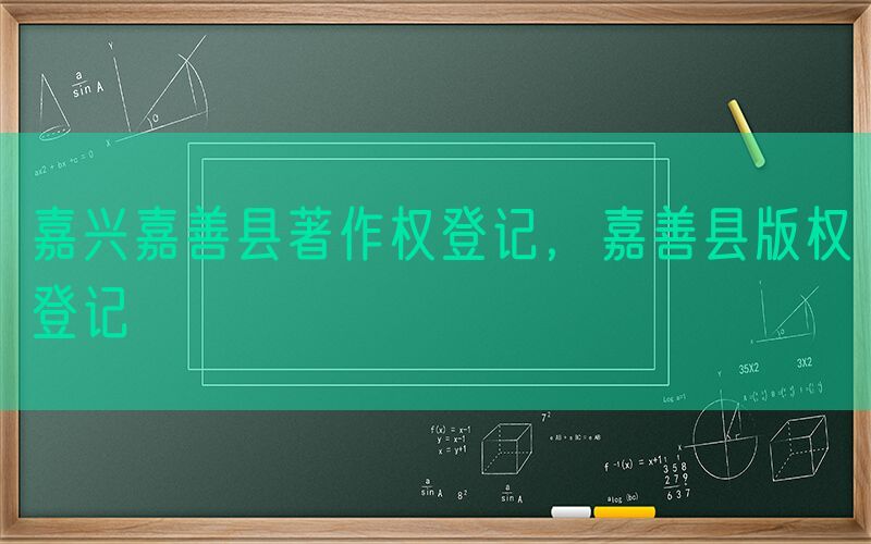 嘉兴嘉善县著作权登记，嘉善县版权登记