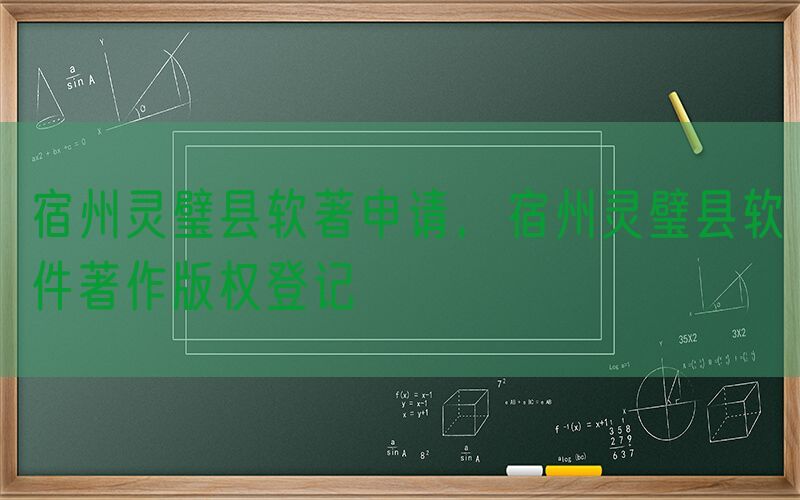 宿州灵璧县软著申请，宿州灵璧县软件著作版权登记