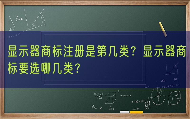 显示器商标注册是第几类？显示器商标要选哪几类？