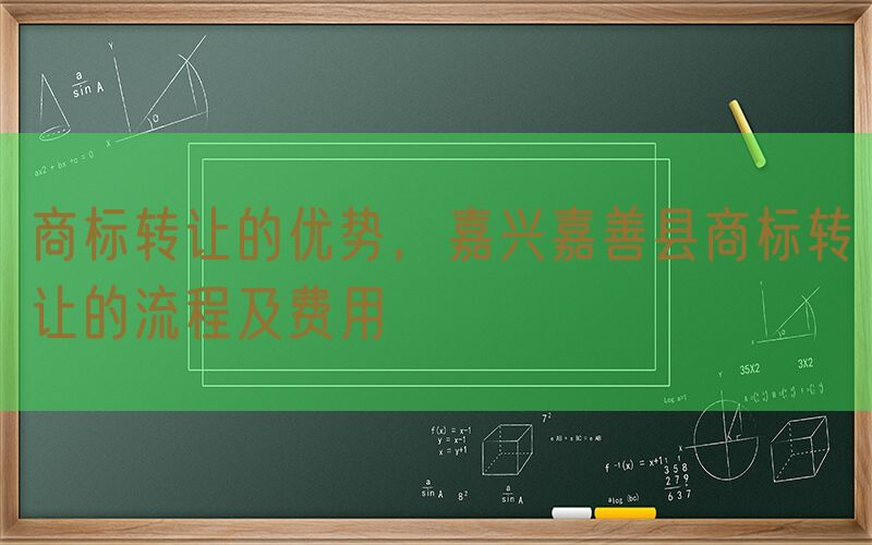 商标转让的优势，嘉兴嘉善县商标转让的流程及费用