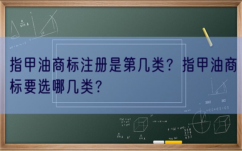 指甲油商标注册是第几类？指甲油商标要选哪几类？