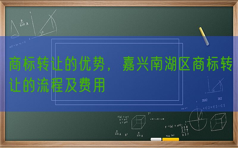 商标转让的优势，嘉兴南湖区商标转让的流程及费用
