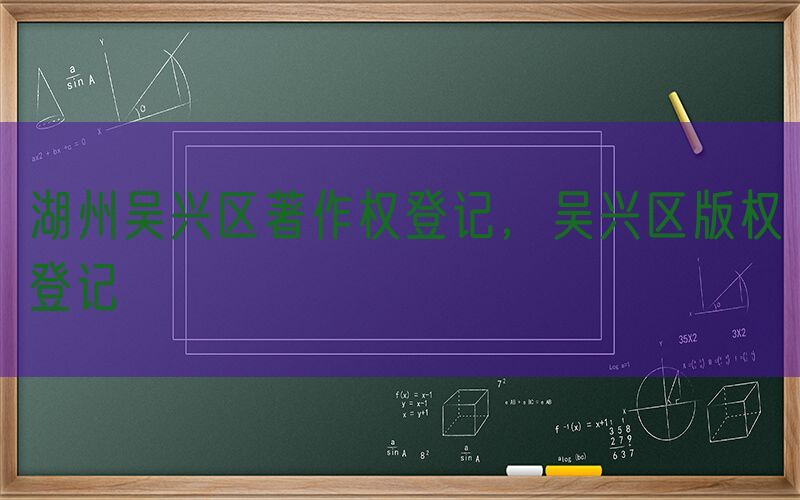 湖州吴兴区著作权登记，吴兴区版权登记