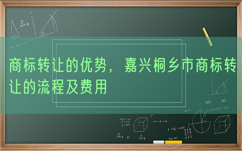 商标转让的优势，嘉兴桐乡市商标转让的流程及费用