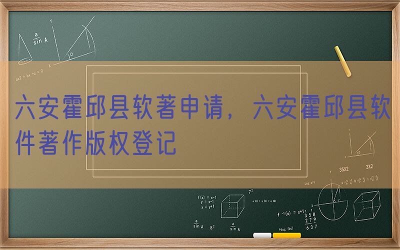 六安霍邱县软著申请，六安霍邱县软件著作版权登记