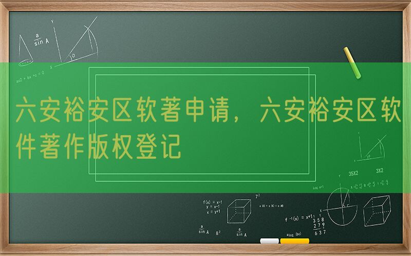 六安裕安区软著申请，六安裕安区软件著作版权登记
