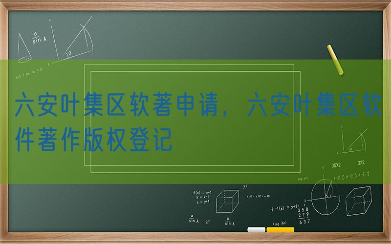 六安叶集区软著申请，六安叶集区软件著作版权登记