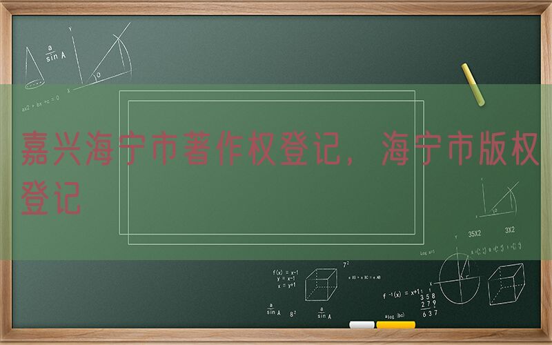嘉兴海宁市著作权登记，海宁市版权登记