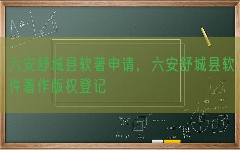 六安舒城县软著申请，六安舒城县软件著作版权登记