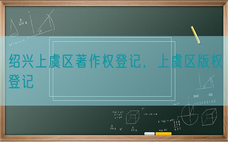 绍兴上虞区著作权登记，上虞区版权登记