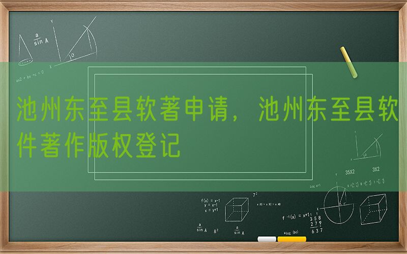 池州东至县软著申请，池州东至县软件著作版权登记