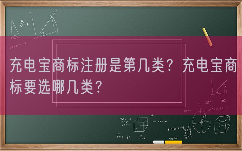 充电宝商标注册是第几类？充电宝商标要选哪几类？