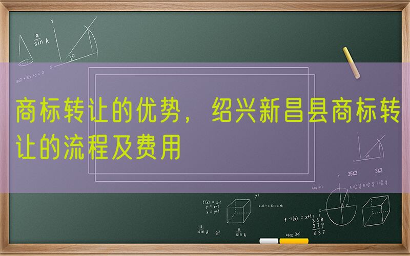 商标转让的优势，绍兴新昌县商标转让的流程及费用