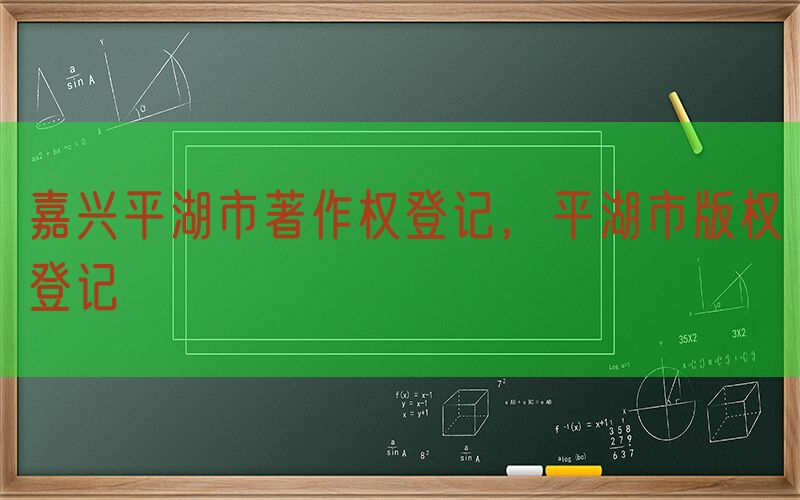 嘉兴平湖市著作权登记，平湖市版权登记