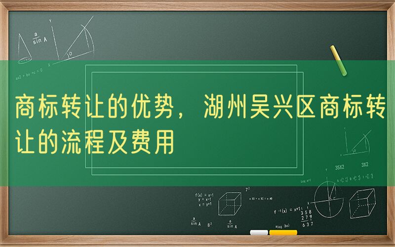 商标转让的优势，湖州吴兴区商标转让的流程及费用
