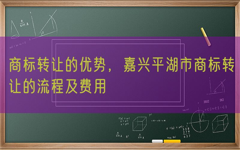 商标转让的优势，嘉兴平湖市商标转让的流程及费用