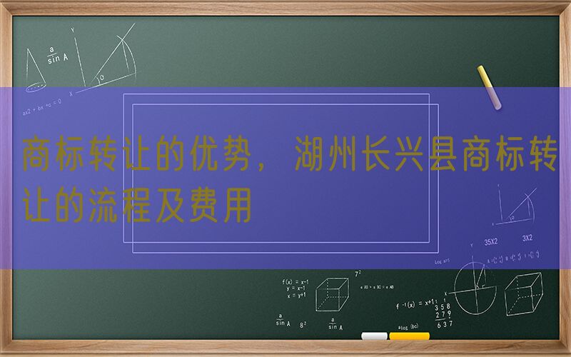 商标转让的优势，湖州长兴县商标转让的流程及费用