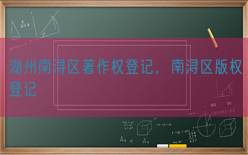 湖州南浔区著作权登记，南浔区版权登记