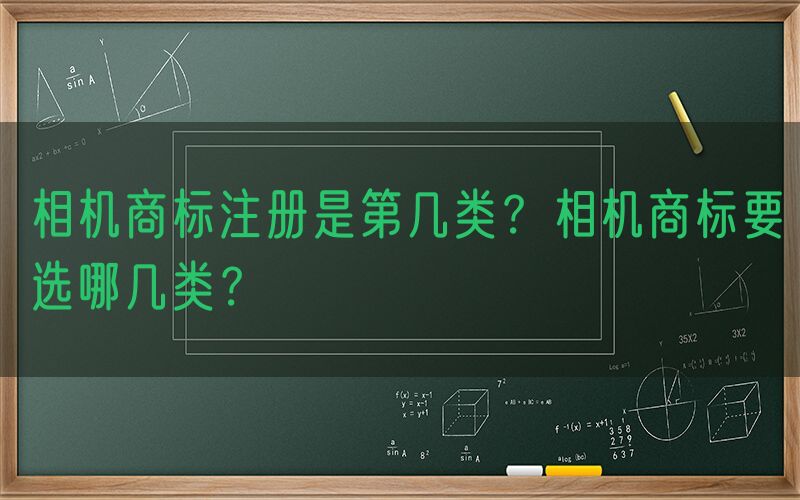 相机商标注册是第几类？相机商标要选哪几类？