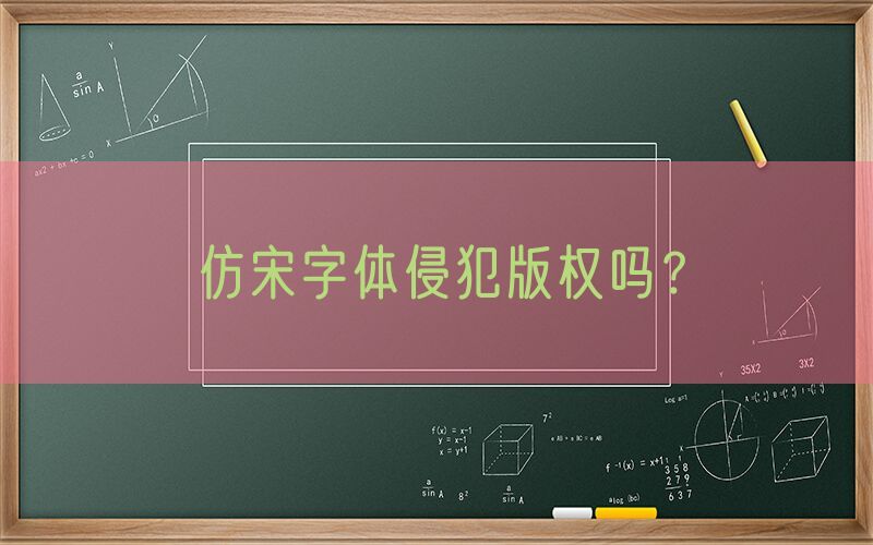 仿宋字体侵犯版权吗？