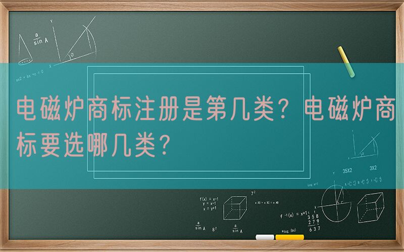 电磁炉商标注册是第几类？电磁炉商标要选哪几类？