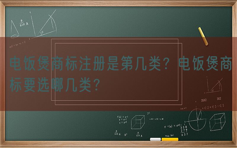 电饭煲商标注册是第几类？电饭煲商标要选哪几类？