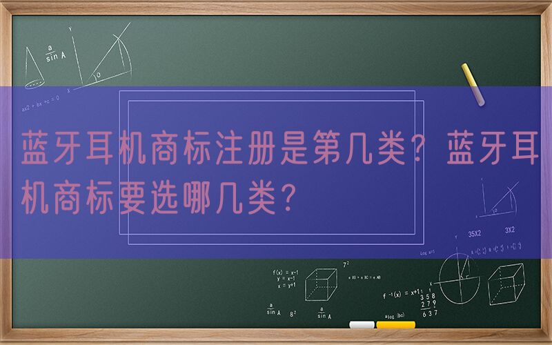 蓝牙耳机商标注册是第几类？蓝牙耳机商标要选哪几类？
