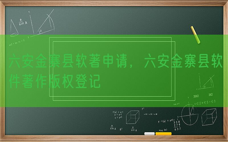 六安金寨县软著申请，六安金寨县软件著作版权登记