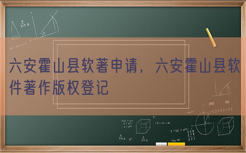 六安霍山县软著申请，六安霍山县软件著作版权登记