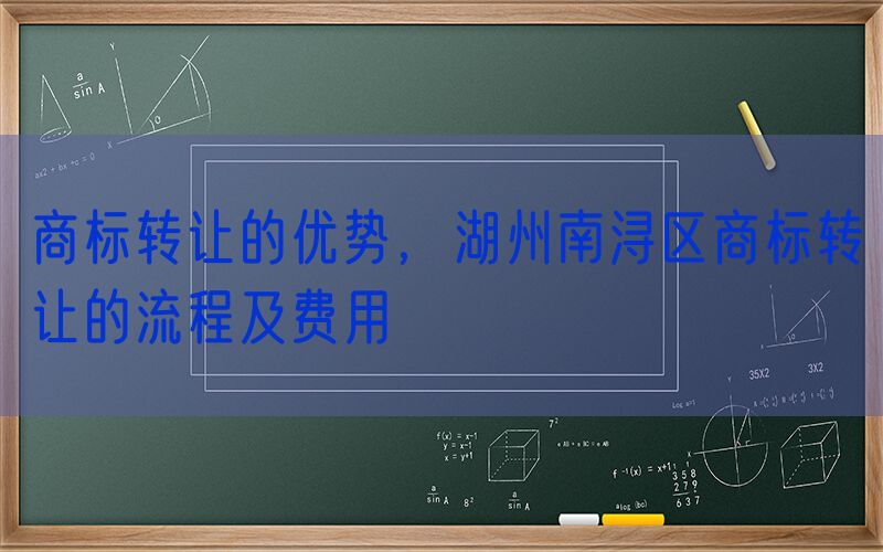 商标转让的优势，湖州南浔区商标转让的流程及费用