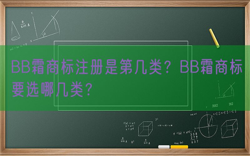 BB霜商标注册是第几类？BB霜商标要选哪几类？