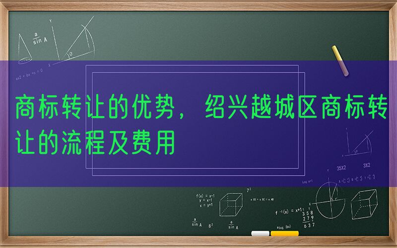 商标转让的优势，绍兴越城区商标转让的流程及费用