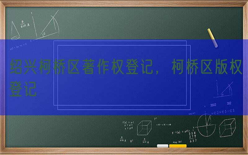 绍兴柯桥区著作权登记，柯桥区版权登记