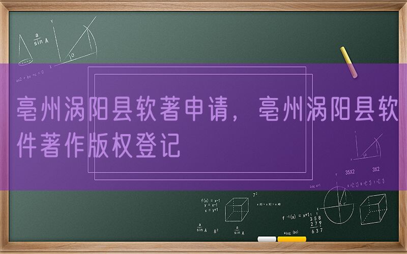 亳州涡阳县软著申请，亳州涡阳县软件著作版权登记