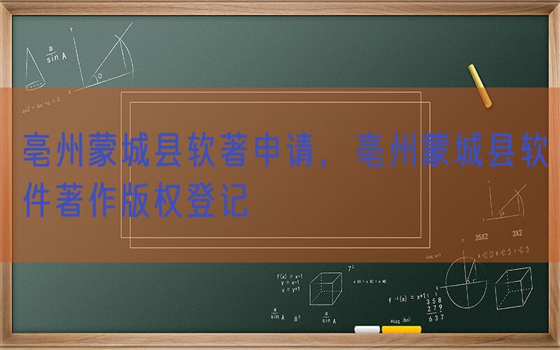 亳州蒙城县软著申请，亳州蒙城县软件著作版权登记