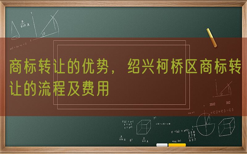 商标转让的优势，绍兴柯桥区商标转让的流程及费用