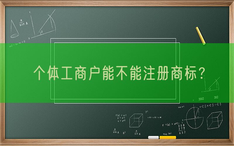 个体工商户能不能注册商标？