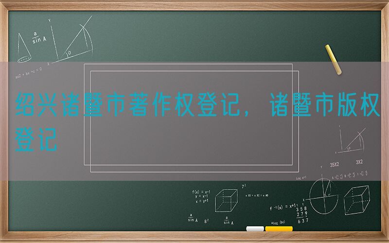 绍兴诸暨市著作权登记，诸暨市版权登记
