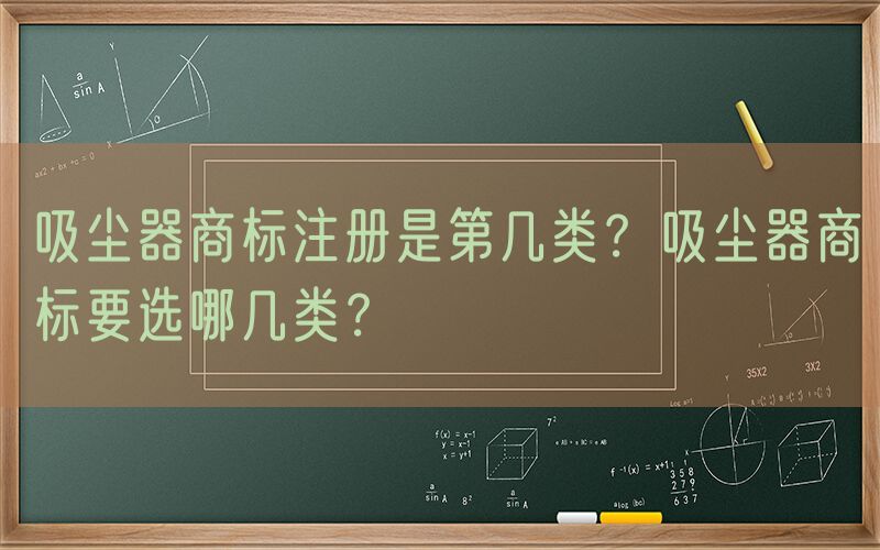 吸尘器商标注册是第几类？吸尘器商标要选哪几类？