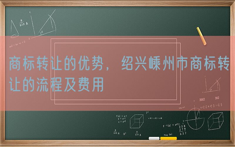 商标转让的优势，绍兴嵊州市商标转让的流程及费用